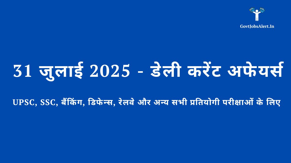 31 जुलाई 2025 - डेली करेंट अफेयर्स - UPSC, SSC, बैंकिंग, डिफेन्स, रेलवे और अन्य सभी प्रतियोगी परीक्षाओं के लिए।
